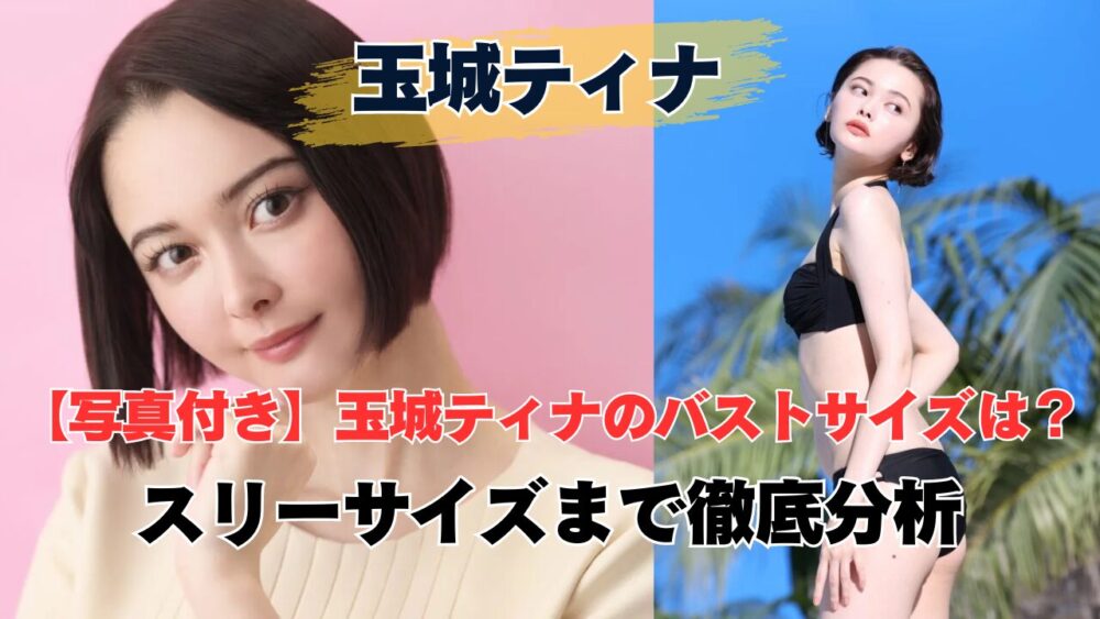 玉城ティナサムネ