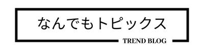 なんでもトピックス